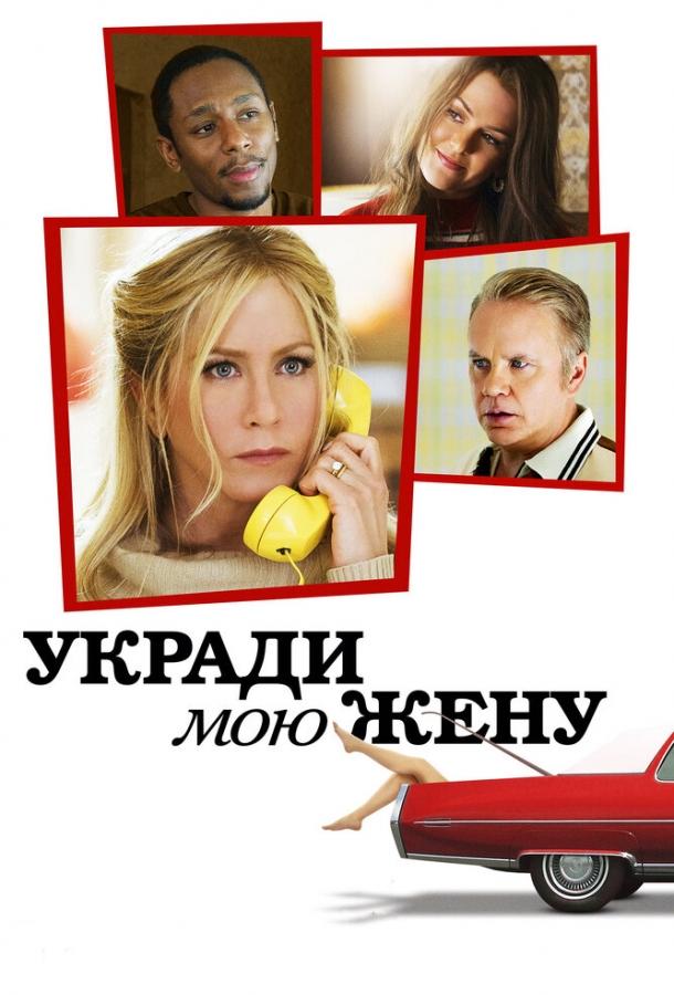 Фильм Укради мою жену (2013) смотреть онлайн в хорошем качестве